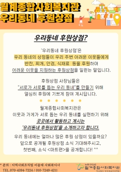 월계종합사회복지관 우리동네 후원상점<마트편>